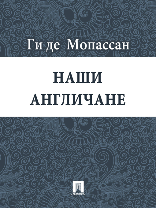Cover image for Наши англичане